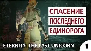 СПАСЁМ ПОСЛЕДНЕГО ЕДИНОРОГА - #1 ПРОХОЖДЕНИЕ ETERNITY: THE LAST UNICORN