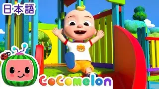 こうえんであそぼう ・ココメロン 日本語 - 幼児向け歌とアニメ ・CoComelon 日本語吹替版