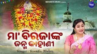 Maa Biraja Nka Janma Kahani - ମା'ବିରଜାଙ୍କ ଜନ୍ମଦିନ ଉପଲକ୍ଷେ | Sasmita Mishra | ମା'ବିରଜାଙ୍କ ଜନ୍ମ କାହାଣୀ