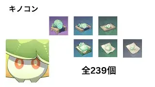 P2【原神キノコン】胞子、蛍胞子、晶胞子、衰菌核、眠菌核、壮菌核収集 13個【全239個】 【Genshin Impact】