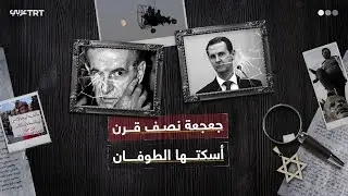 هل كان النظام السوري مقاوماً حقاً؟ وماذا يروي حلفاؤه ومخيم اليرموك عن حكم الأسدين؟