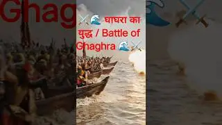 ⚔️🌊 घाघरा का युद्ध | Battle of Ghaghra 1529 🌊⚔️
