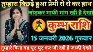 #कुंभ तुम्हारा बिछड़े हुआ प्रेमी रो रो कर हाथ जोड़कर माफी मांग रही है देखो 14 जनवरी 2026 बुधवार