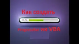 Как создать свой ProgressBar на VBA в Excel