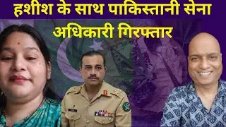 KPK में 6 पाकिस्तानी सैनिक मारे Pakistani Army officer held for Dru.gs Smuggling #manjariagrawal