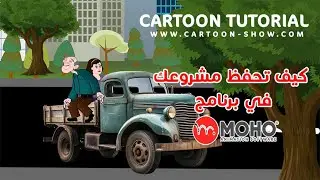 كيف تحفظ مشروعك في برنامج موهو moho