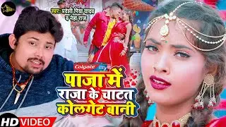 #VIDEO - पाजा में राजा के चाटत कोलगेट बानी | Pradeshi Piya Yadav, Neha Raj | Latest Bhojpuri Song