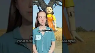 если бы я была в Игре в Кальмара  #шортс #тикток