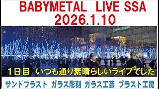 BABYMETAL LIVE SSA 2026.1.10 １日目　ブラスト工房 サンドブラスト ガラス工芸 埼玉 ガラス彫刻 名入れ彫刻