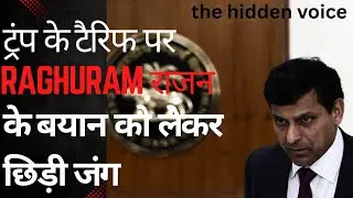 रघुराम राजन के बयान पर बवाल क्यों ?@RBI @INDIA @trumptarriffvale 