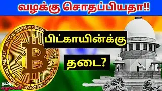 Supreme court crypto case details/Latest bitcoin coin news | Tamil crypto tech