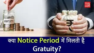 Is Notice Period Included in Gratuity? Know the Official Rule! #timesbull