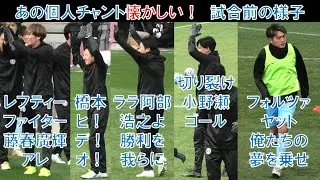 【試合前の様子】元ガンバ大阪の個人チャント！藤春廣輝！橋本英郎！阿部浩之！小野瀬康介！遠藤保仁ヤット！安田理大！今野泰幸！家長昭博！パトリック！ノリノリ一森純も！大阪ダービー柿谷曜一朗の引退試合
