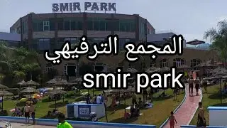 المجمع الترفيهي ل سمير بارك