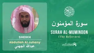 Quran 23   Surah Al Muminoon سورة المؤمنون   Sheikh Abdullah Al Juhany - With English Translation