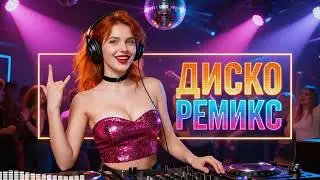 Мега Евроданс Микс 2026 💃 Хиты 90-х В Современной Обработке 🎉 Dance Party #Hit