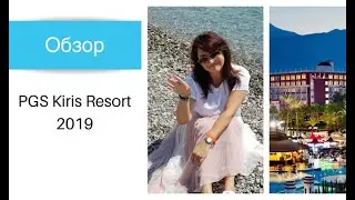 Видеообзор отеля PGS Kiris Resort. Кеммер, Турция