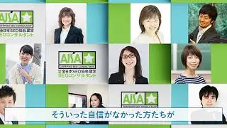 認定SEOコンサルタント養成スクール紹介動画