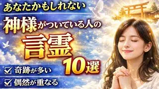 あなたかもしれない！神様がついている人の言霊10選