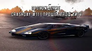 Прохождение Crashday #11 | Прошёл проф лигу