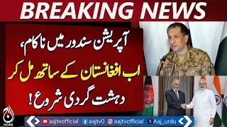 Operation Sindoor Failure | Afghanistan Link | Militancy Claims - Aaj Pakistan News
