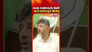 D.K Shivakumar Reacts on B Nagendra Resignation | ನಾವು ರಾಜೀನಾಮೆ ಕೊಡಿ ಅಂತ ನಾಗೇಂದ್ರಗೆ ಹೇಳಿಲ್ಲ