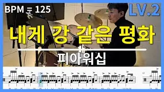 피아워쉽 - 내게 강 같은 평화 | 드럼커버 Lv.2 (시온뮤직)
