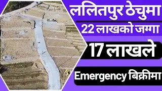 ललितपुर ठेचुमा 22 लाखको जग्गा 17 लाखले ... Emergency बिक्रीमा@GharjaggaKathmandu@GjkNepal@KinBechAll