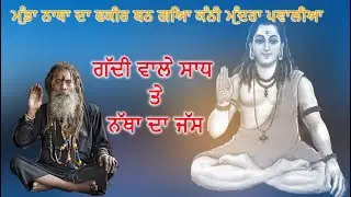 ਮੁੰਡਾ ਨਾਥਾ ਦਾ ਫਕੀਰ ਬਨ ਗਿਆ ਕੰਨੀ ਮੁੰਦਰਾ ਪਵਾਲੀਆ !MUNDA NATHA DA FAKIR BAN GYA #sadhadejass #nathadejass