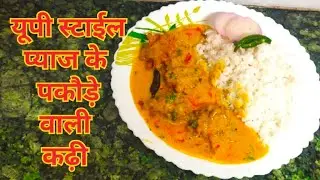 यूपी स्टाईल प्याज के पकौड़े वाली कढ़ी अगर एक बार आपने इस तरीके से बना ली तो आप इसी तरीके से बनाएंगे