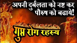 Gupt rog nivaran mantra-गुप्त रोग रहस्य.अपनी कमजोरी को नष्ट कर भरपूर पौरुष या यौवन को प्राप्त करे-