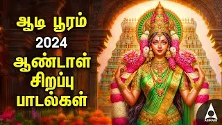Aadi Wednesday Popular Amman Tamil Devotional Songs | Andal Bakthi Padalgal | AADI POORAM 2024