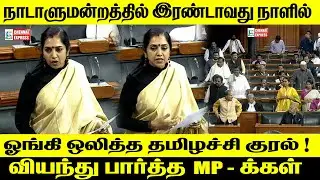 MP Thamizhachi Thangapandian Voice Raised Against BJP at Parliment 2nd Day | DMK | BJP | LOK SABA