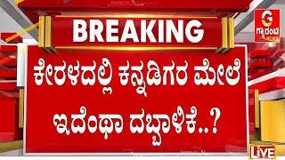 🔴LIVE | ಕರ್ನಾಟಕದ ವಾಹನಗಳನ್ನ ತಡೆದು ಕೇರಳದಲ್ಲಿ ಕಿರಿಕ್‌ ! | Guarantee News