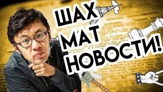 ШАХ, МАТ, НОВОСТИ №1 | Выпуск 1 | Я/МЫ Дзюба, откровения Карлсена на TV-show, вирус и выборы в США