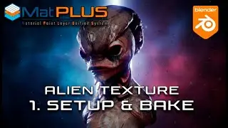 MatPlus - Инопланетная органическая текстура, подготовка и запекание