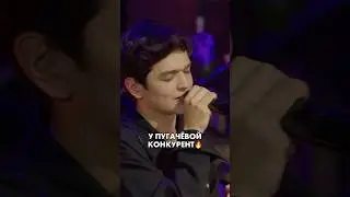 Акмаль круто перепел Пугачеву😍