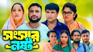 সিলেটি নাটক | সংসার নষ্ট | New Sylheti Natok | Tera Miya | Poly | Saila | Bangla Natok 2025