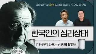 김태형의 싸우는 심리학 1회 1부ㅣ 한국인의 심리상태 ㅣ에리히 프롬