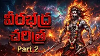 వీరభద్ర చరిత్ర Part 2 | Lord Veerabhadra Charitra