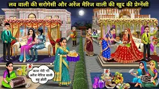 लव वाली से अच्छी-अरैंज मैरिज वाली बहू की प्रैगनेंसी । Pregnancy Of Bahu,Arranged Is Better Than Love