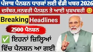 2500 ਪੈਨਸ਼ਨ #2500Pension #pension #bhagwantmann #oldagepension #punjabinews #punjabnaws#punjabpension