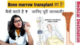Bone marrow transplant | bone marrow |  types and procedure in hindi | medical Destination |