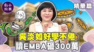 吳淡如好學不倦 讀EMBA砸300萬【小燕有約精華篇】｜#吳淡如 #julie