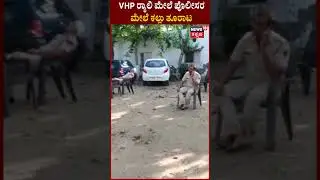 Hariyana VHP Rally Clash | ನುಹ್&zwnj;ನಲ್ಲಿ VHP ರ&zwj;್ಯಾಲಿ ವೇಳೆ 2 ಗುಂಪುಗಳ ನಡುವೆ ಘರ್ಷಣೆ