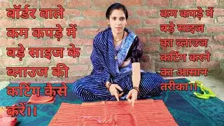 बॉर्डर वाले ब्लाउज की कटिंग कम कपड़े में बड़े साइज के ब्लाउज की कटिंग की बिल्कुल आसान तरीका से।।
