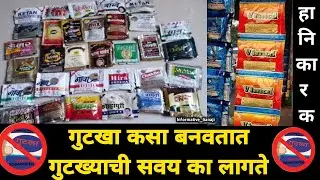 गुटखा कसा बनतो | Gutkha Making Process | Gutka Making Video | Gutka Process | Informative Ganaji
