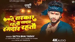 Viral Rangdari Song ~ केकरो सरकार रहतौ यादव रंगदार रहतौ || #Satya Bhai Yadav || #new #maghi #song ||