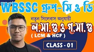 WBSSC Group C & D Maths Class | LCM & HCF | Most Expected Questions  #wbssc2025