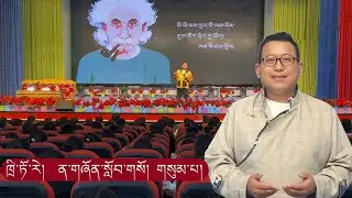 ན་གཞོན་ཡར་སྐུལ་སློབ་གསོ།   གསུང་བཤད་པ། བོད་ནང་ཤིན་ཏུ་གྲགས་ཆེ་བའི་་སློབ་གསོ་བ་ཆེན་མོ་ཁྲི་ཏོ་རེ།
